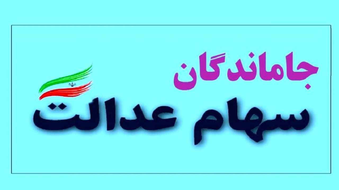 تعیین تکلیف جاماندگان سهام عدالت تا پایان امسال