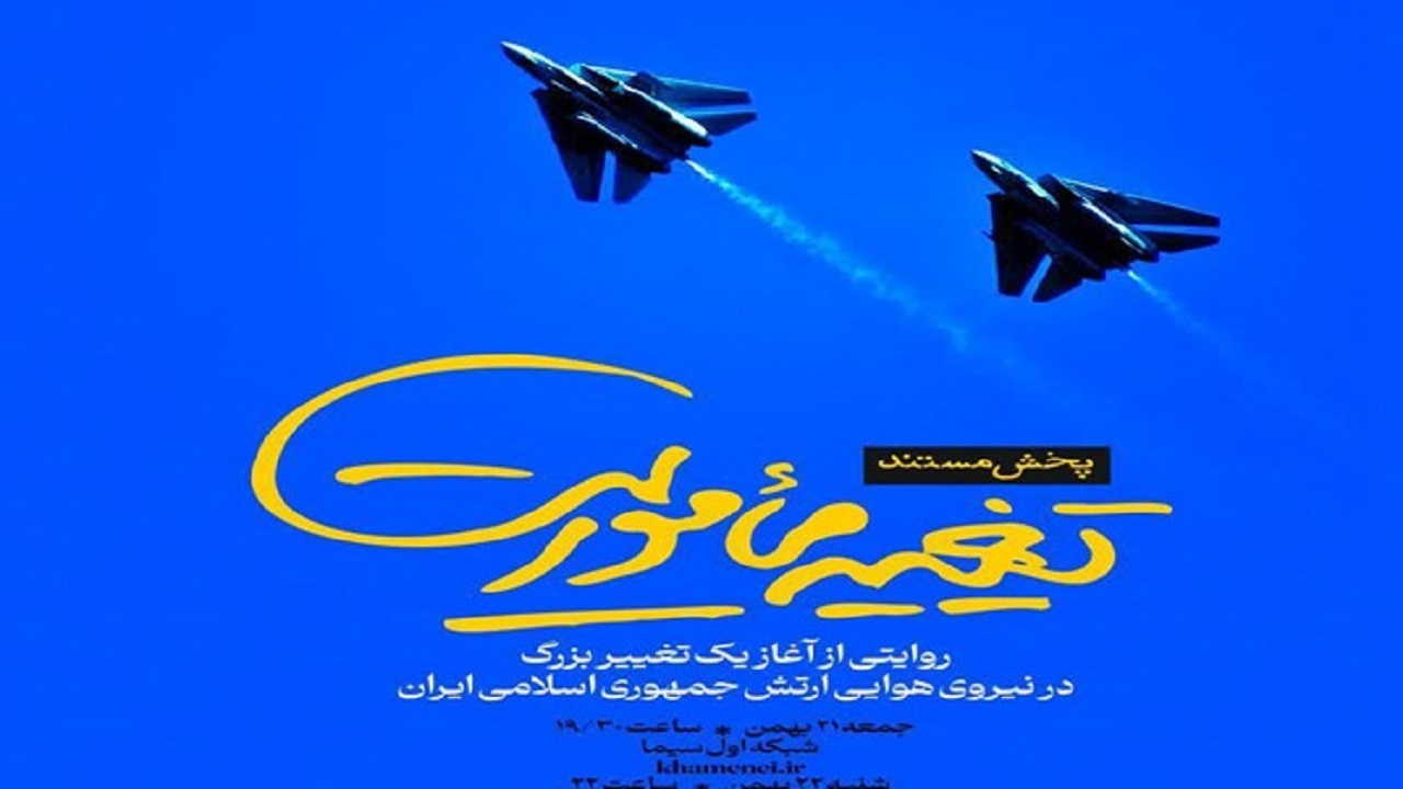 مستند تغییر مأموریت به روی آنتن تلویزیون می‌رود