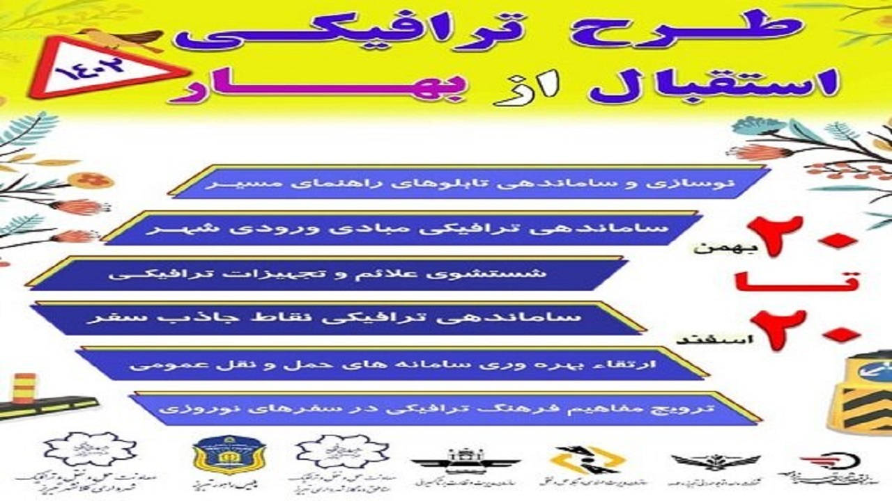 آغاز طرح ترافیکی استقبال از بهار در تبریز