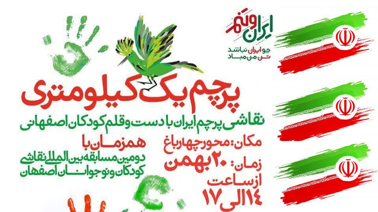 برای نقاشی پرچم ایران به چهارباغ بیایید