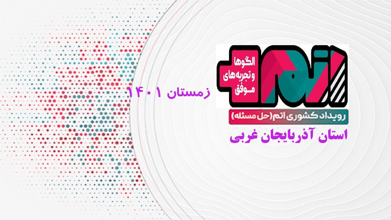 آذربایجان‌غربی میزبان رویداد اتم