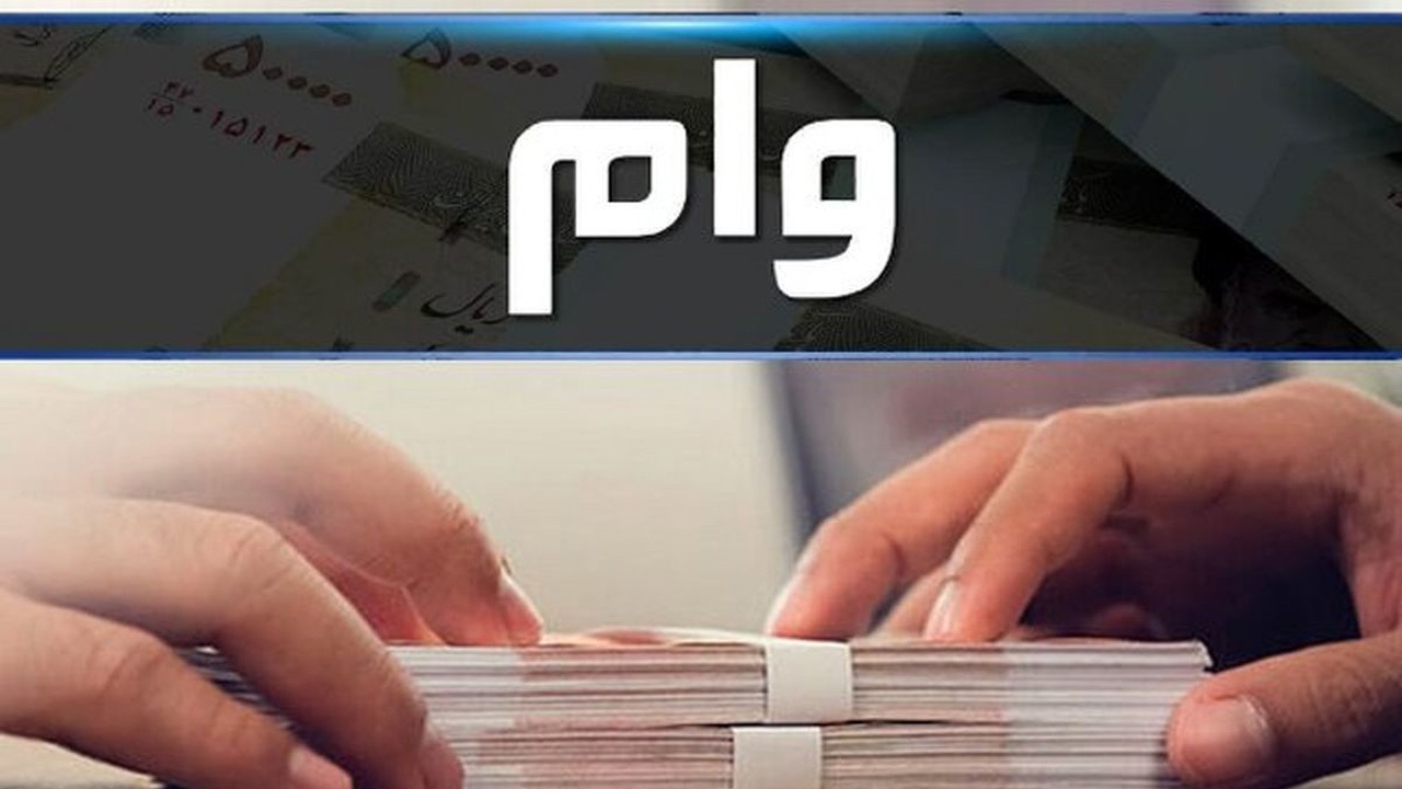 آغاز اعطای وام ۳۰ میلیونی به فرهنگیان اصفهان