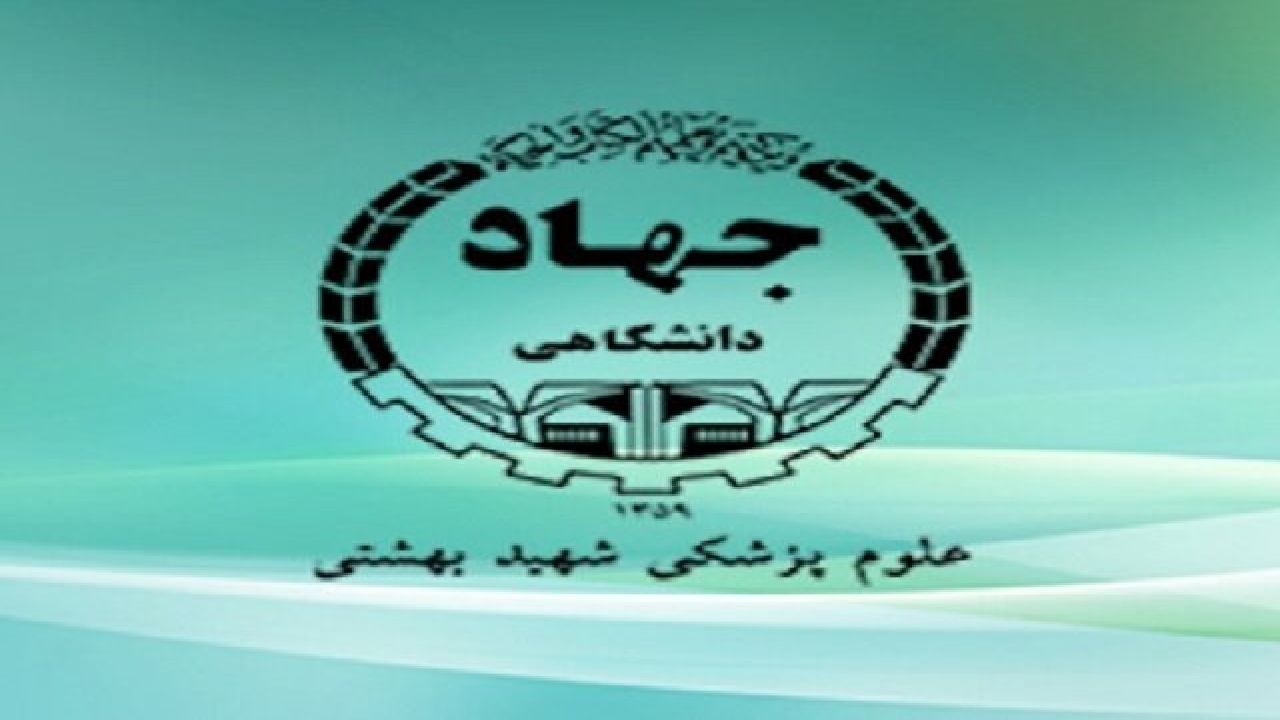 افتتاح دفتر متمرکز فعالیت‌های سازمان دانشجویان جهاد دانشگاهی علوم پزشکی شهید بهشتی
