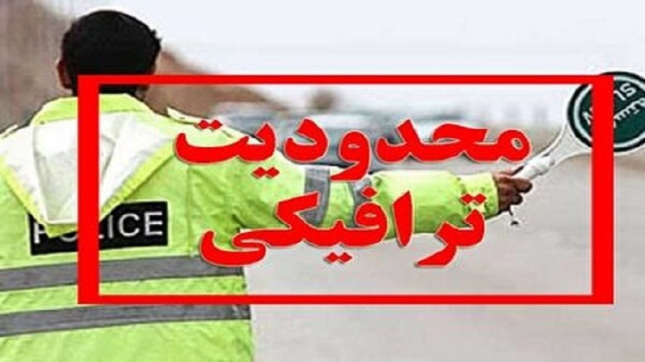 اعمال محدودیت‌های ترافیکی در روز ۲۲ بهمن در شهر‌های کهگیلویه و بویراحمد