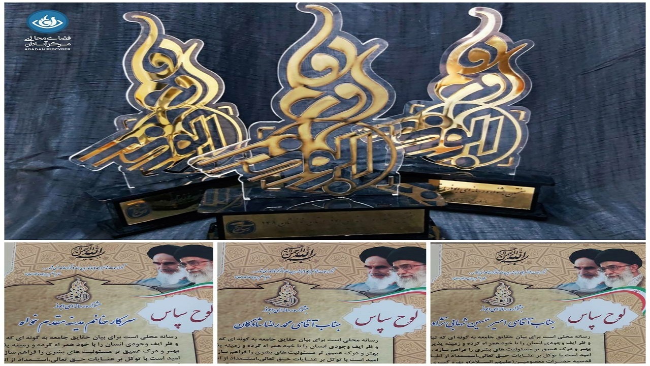 موفقیت شبکه آبادان در جشنواره رسانه ای