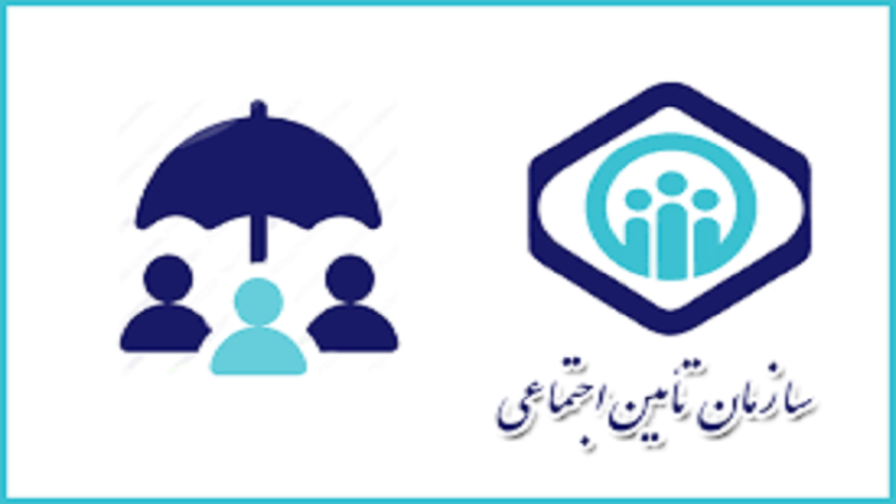 قرار گرفتن ۷۰ درصد جمعیت تحت پوشش بیمه های اجتماعی