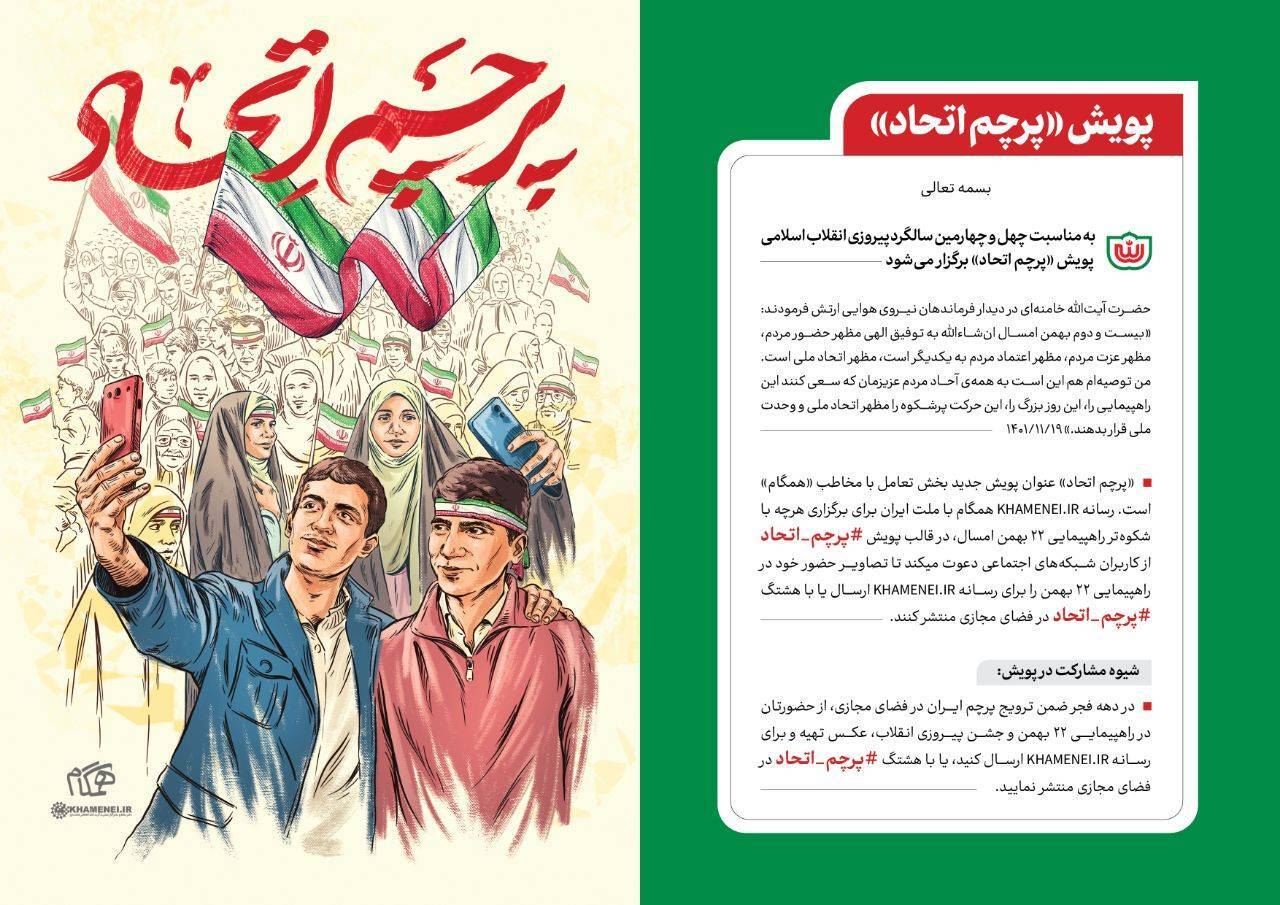 پویش &laquo;پرچم اتحاد&raquo;