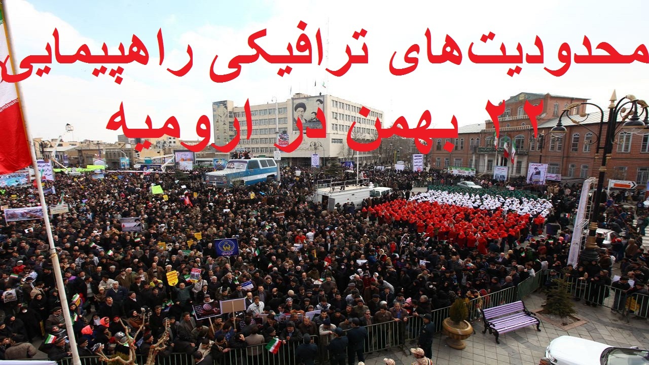 محدودیت‌های ترافیکی مراسم راهپیمایی روز ۲۲ بهمن در ارومیه