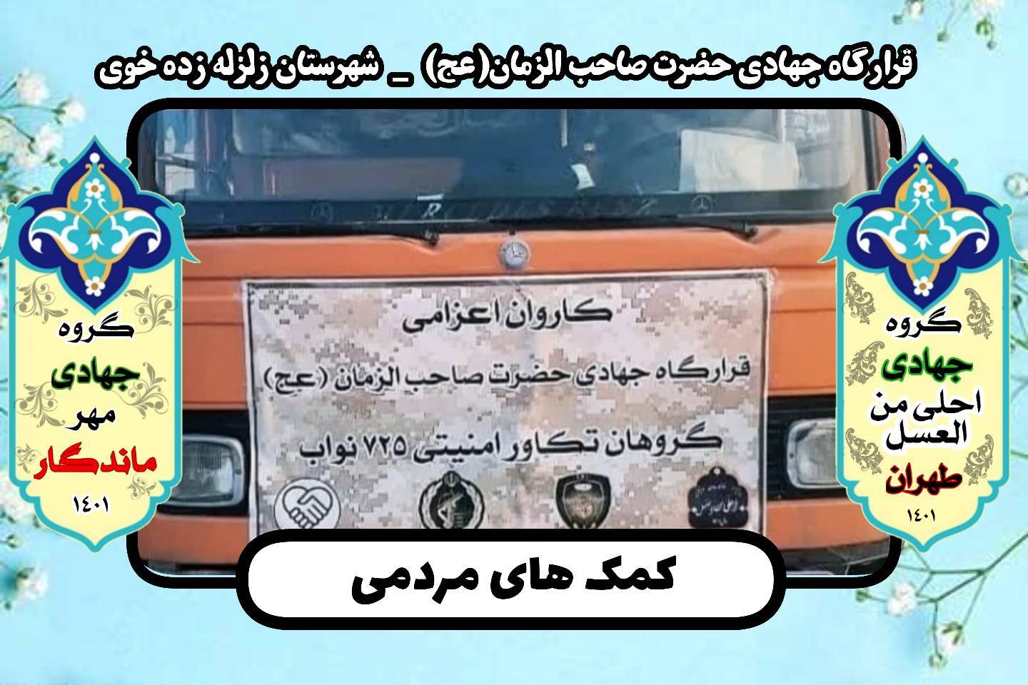 کمک رسانی قرارگاه جهادی صاحب الزمان