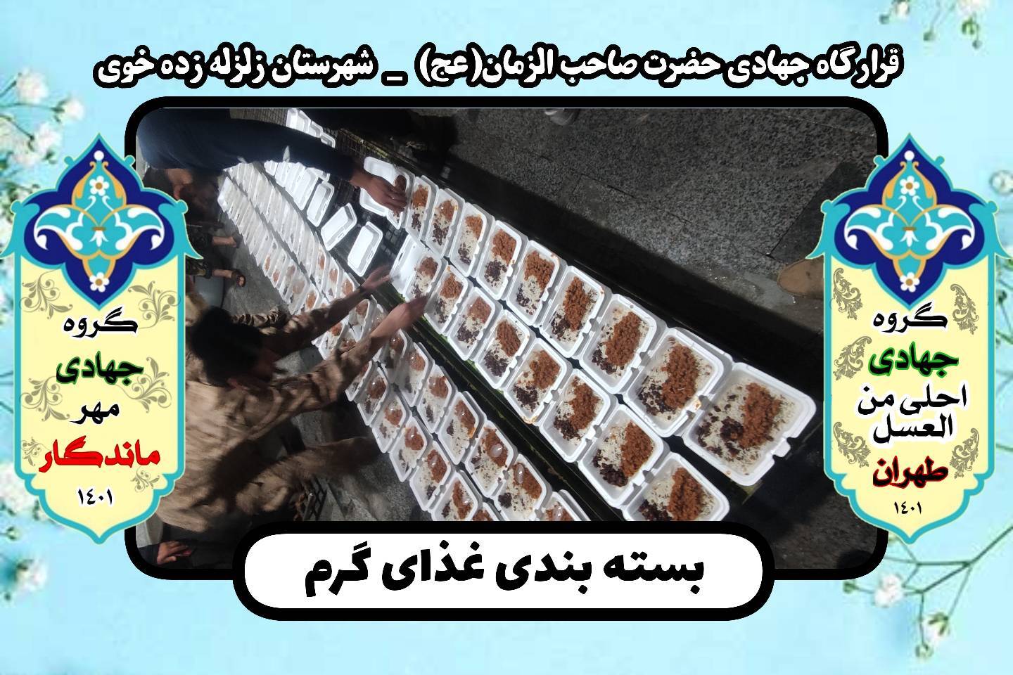 تهیه غذای گرم برای زلزله زدگان