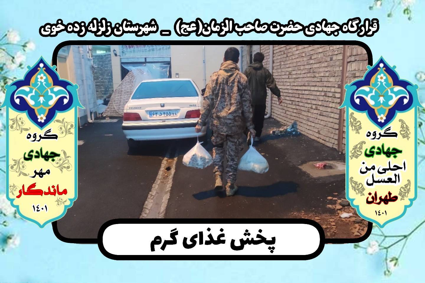 کمک رسانی به زلزله زدگان