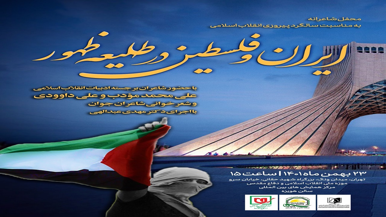 شب شعر «ایران و فلسطین در طلیعه ظهور» برگزار می‌شود