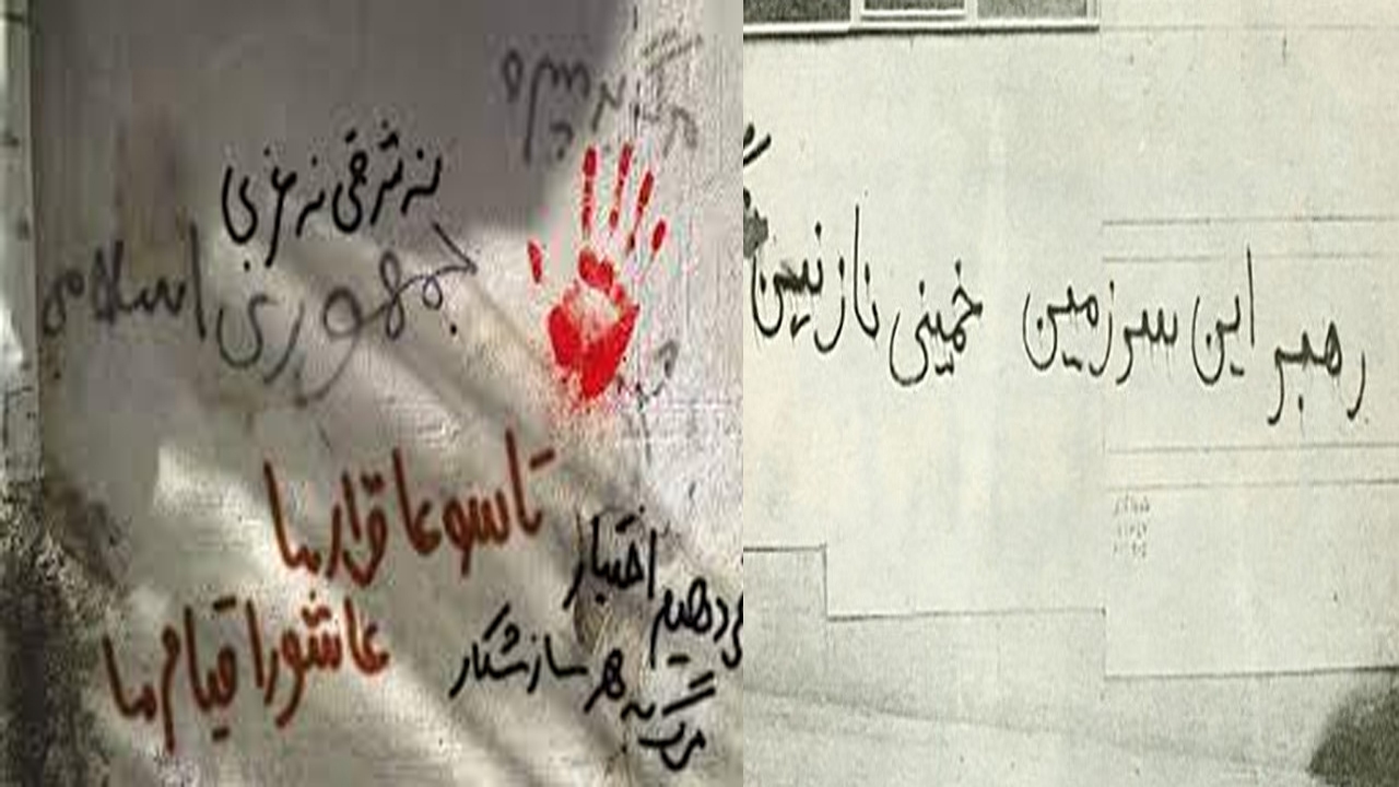 شعار‌های جالب انقلاب ایران که نشنیده‌اید!