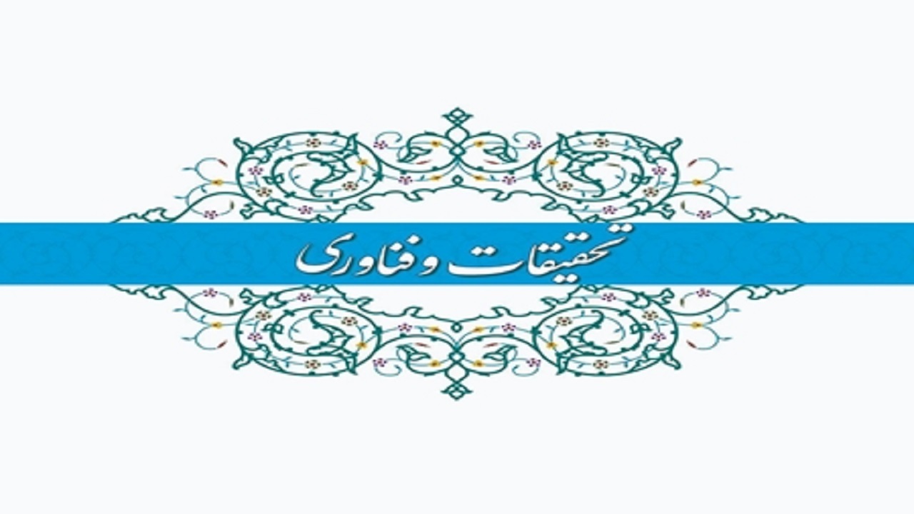 عملکرد معاونت تحقیقات و فناوری وزارت بهداشت در دولت سیزدهم