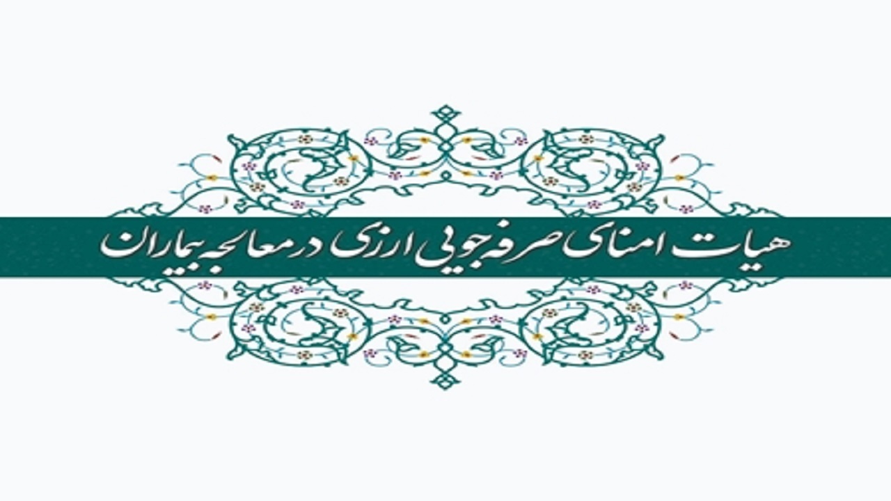 اقدامات هیات امنای صرفه جویی ارزی در معالجه بیماران در دولت سیزدهم اعلام شد