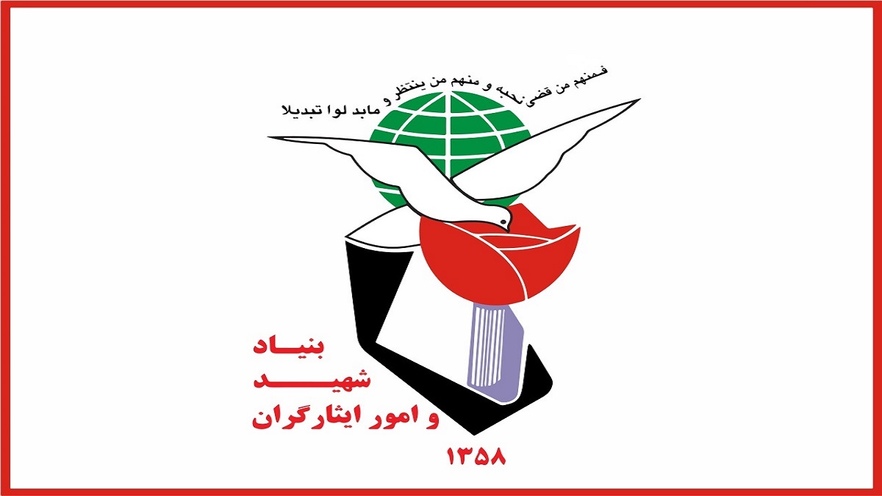 دعوت بنیاد شهید و امور ایثارگران از مردم شهیدپرور برای حضور پرشور در راهپیمایی ۲۲ بهمن