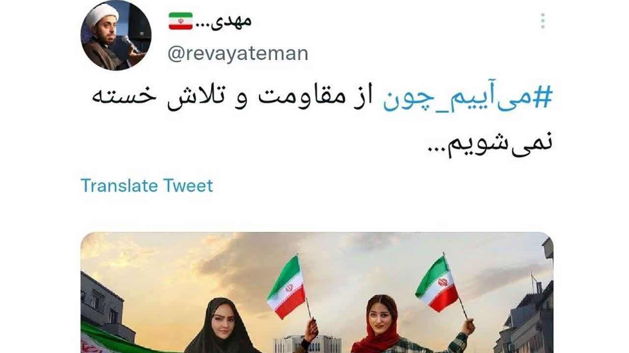 کاربران مجازی هشتگ می&zwnj;آییم&zwnj; چون و پرچم&zwnj; اتحاد را ترند کردند