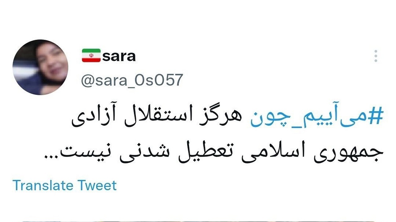 کاربران مجازی هشتگ می&zwnj;آییم&zwnj; چون و پرچم&zwnj; اتحاد را ترند کردند