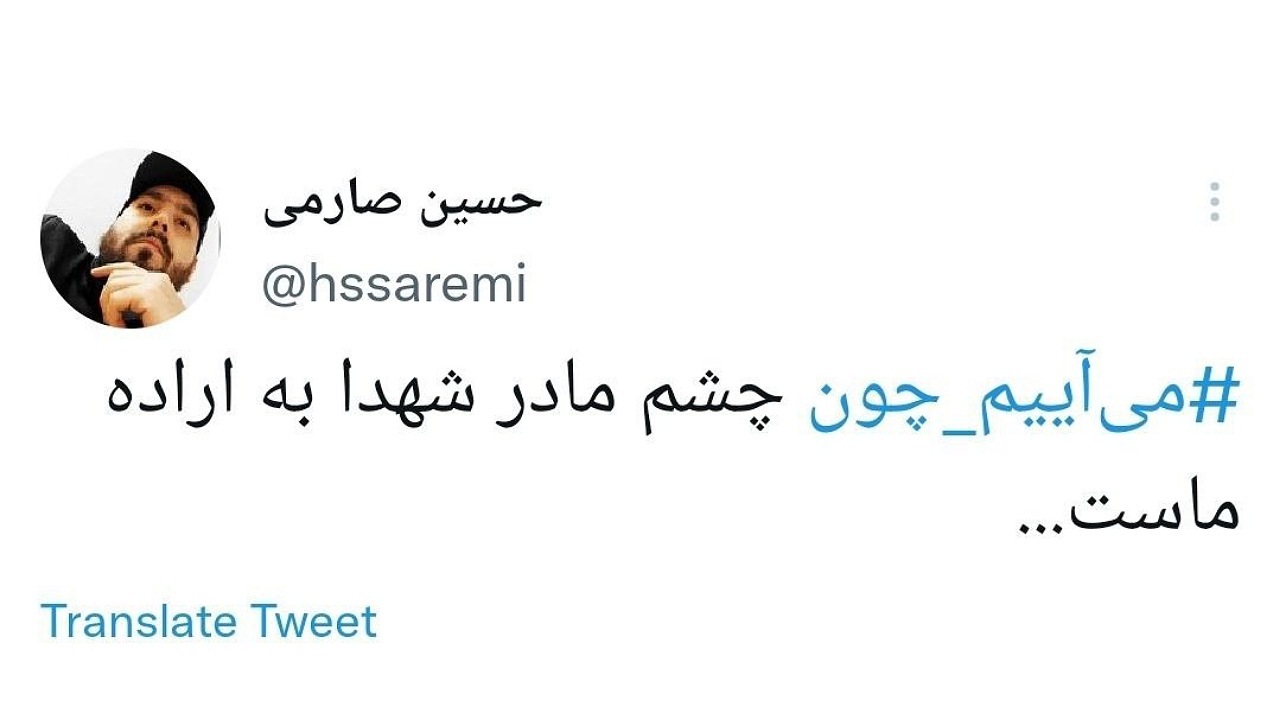 کاربران مجازی هشتگ می&zwnj;آییم&zwnj; چون و پرچم&zwnj; اتحاد را ترند کردند