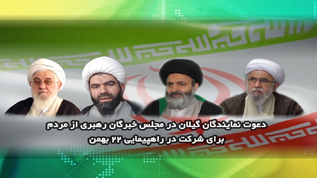 دعوت نمایندگان گیلان در مجلس خبرگان رهبری برای شرکت در راهپیمایی ۲۲ بهمن