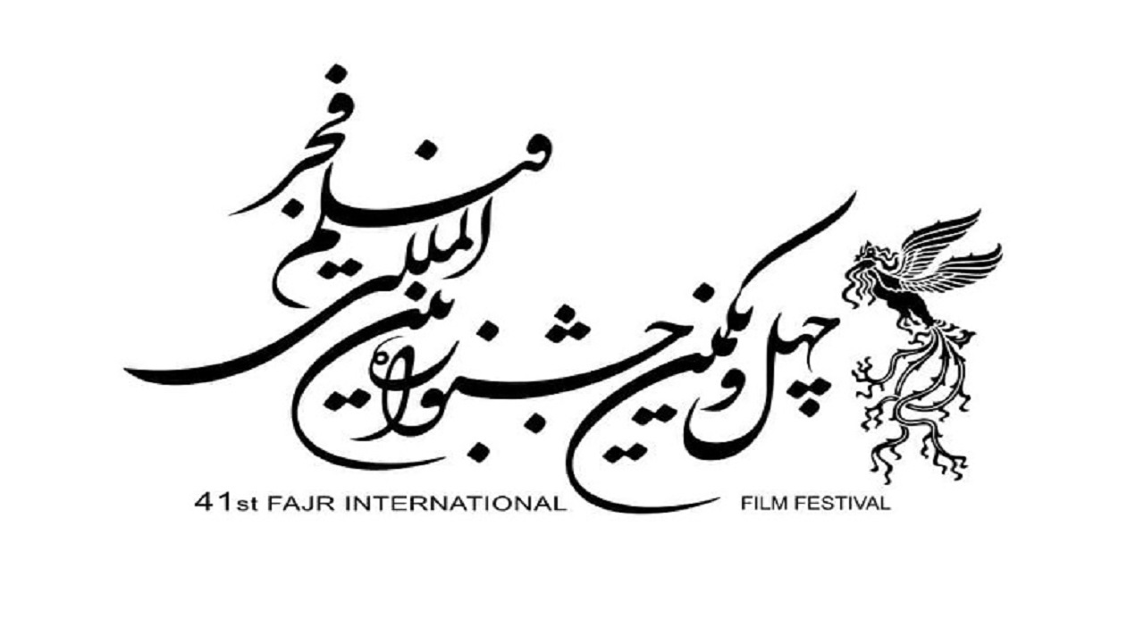 نامزد‌های بخش اقلام تبلیغاتی سینمایی فجر ۴۱ معرفی شدند