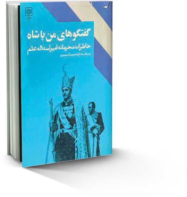کتاب گفت&zwnj;وگوهای من و شاه