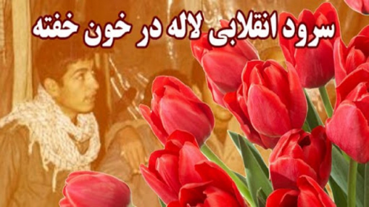 اجرای قدیمی «به لاله در خون خفته» یکی از ماندگارترین سرودهای انقلاب