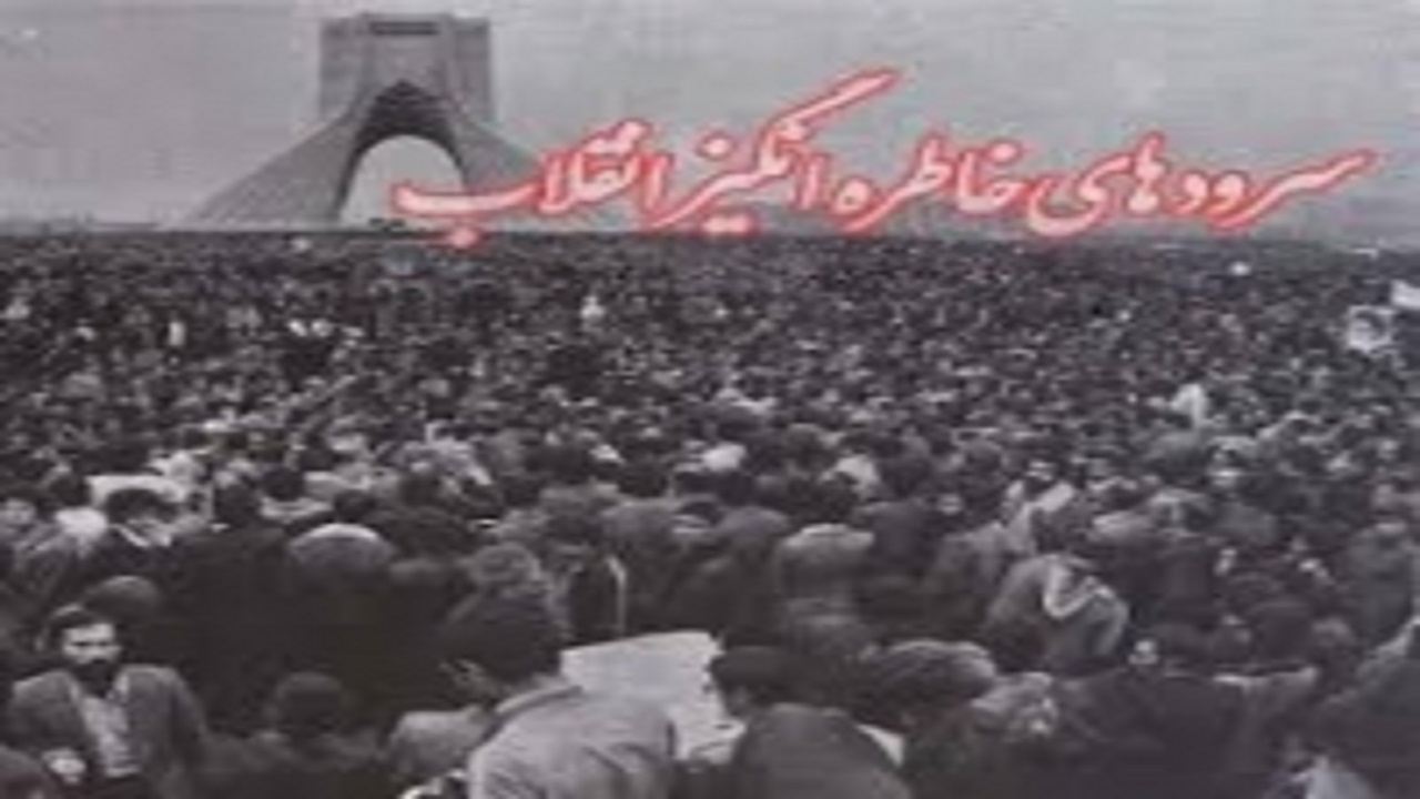 دانلود آهنگ‌ها و سرود‌های خاطره‌انگیز انقلاب