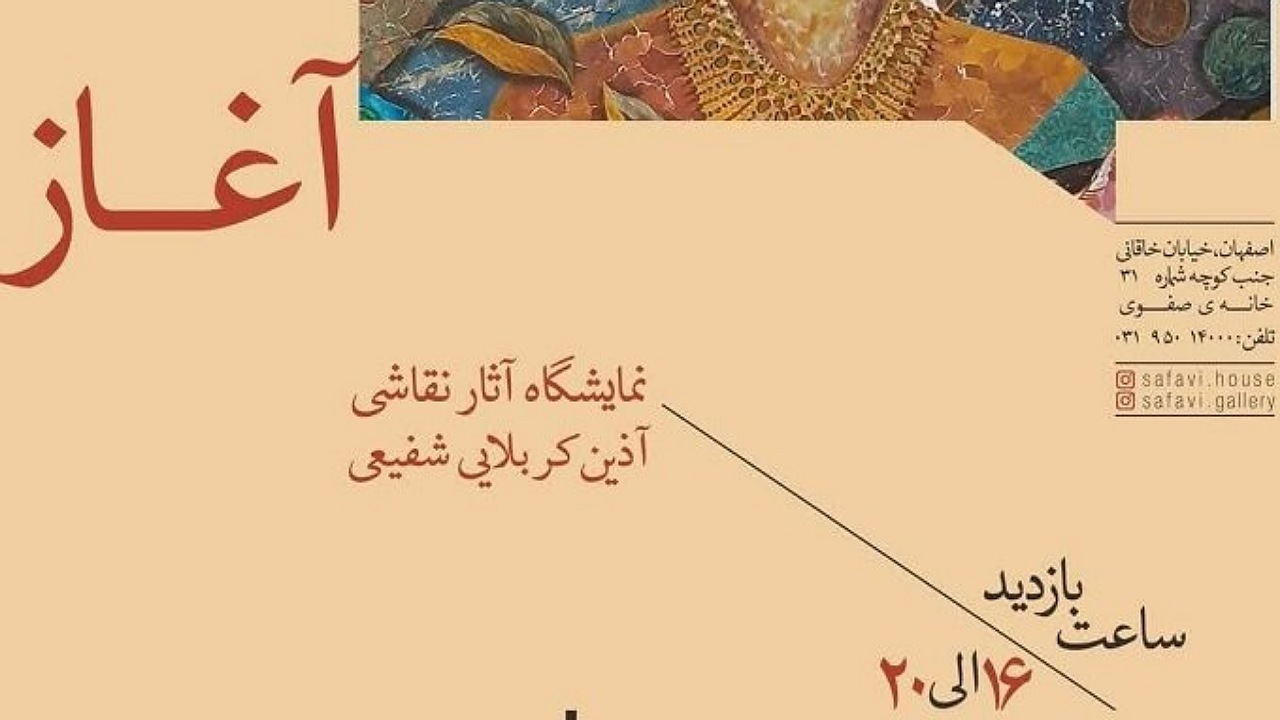گشایش نمایشگاه نقاشی آغاز در اصفهان