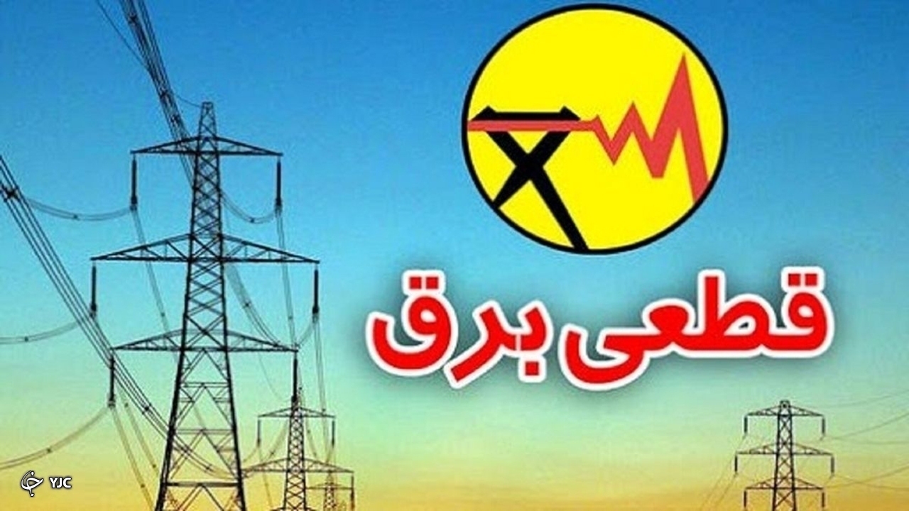 برق مناطق روستایی مهاباد امروز قطع می‌شود