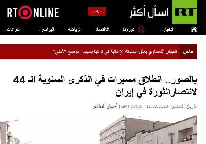 بازتاب راهپیمایی سالگرد پیروزی انقلاب اسلامی در روسیا الیوم