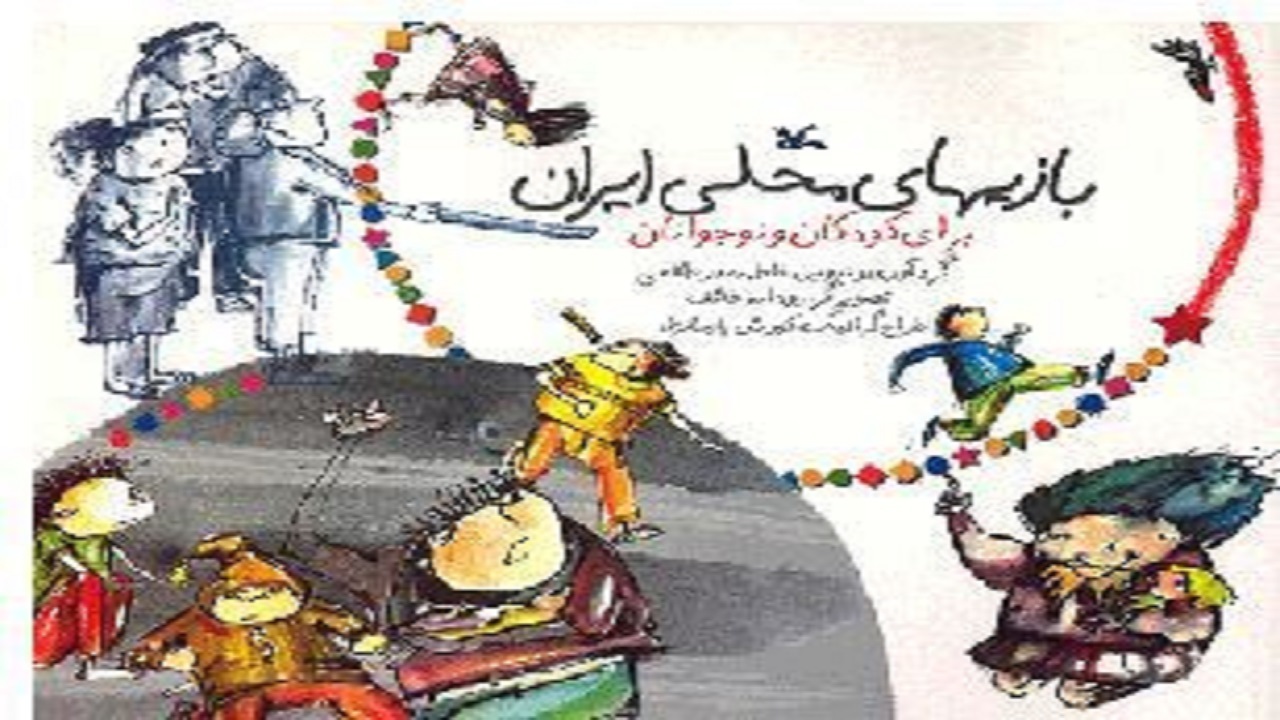 با بازی های محلی ایرانی آشنا شوید