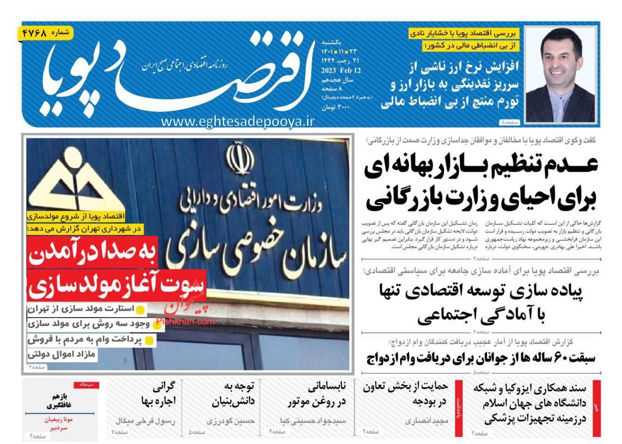 روزنامه اقتصاد پویا
