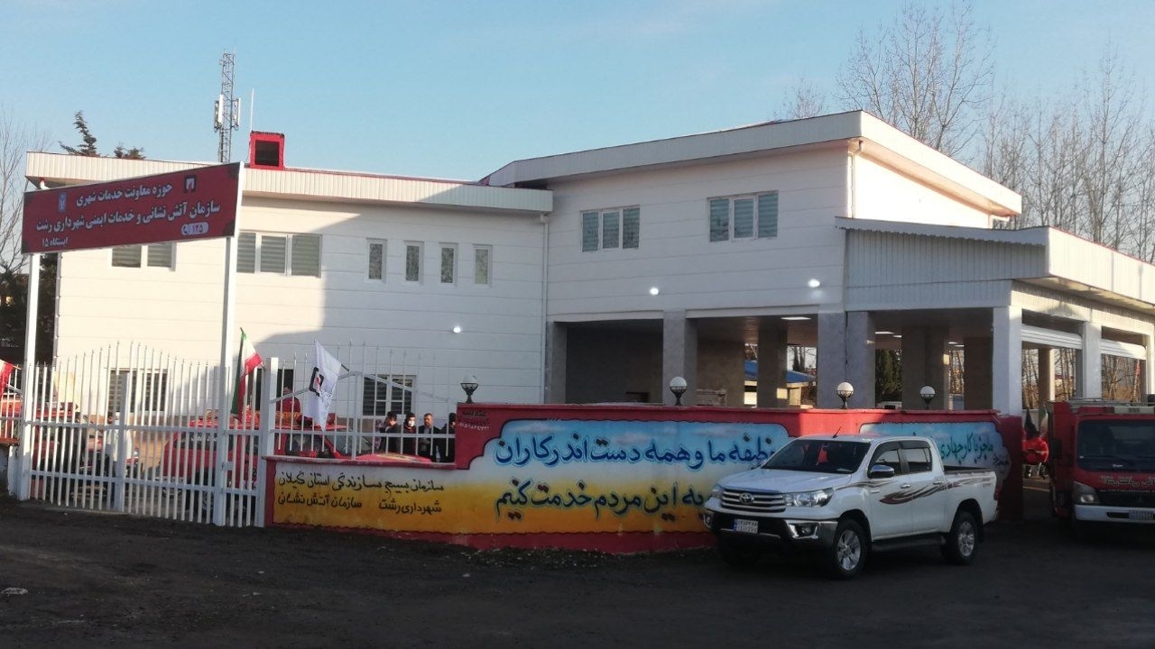 بهره برداری از ایستگاه شماره‌ی ۱۵ رشت