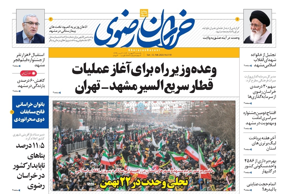 صفحه نخست روزنامه&zwnj;های خراسان رضوی - یک&zwnj;شنبه ۲۳ بهمن