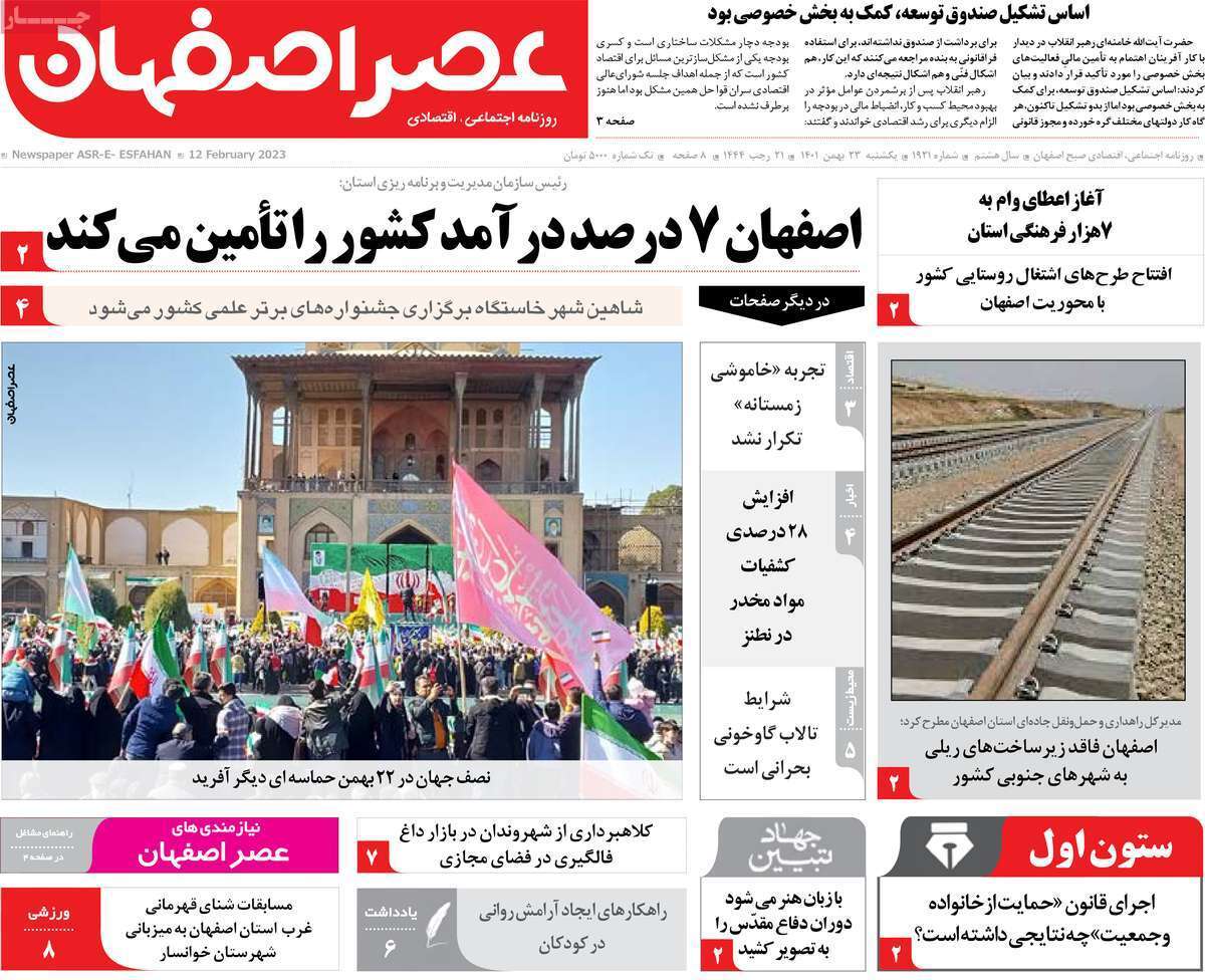 نیم صفحه نخست روزنامه&zwnj;های اصفهان - یکشنبه ۲۳ بهمن