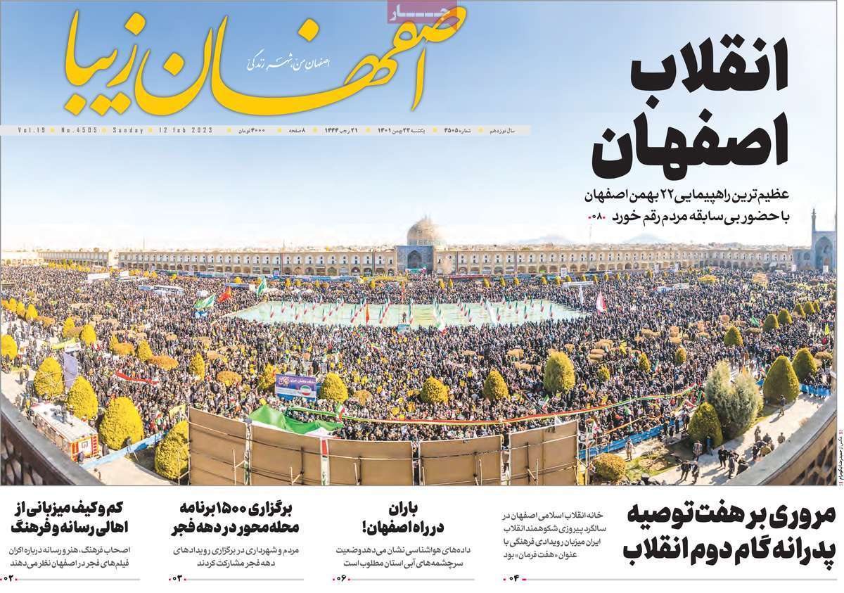 نیم صفحه نخست روزنامه&zwnj;های اصفهان - یکشنبه ۲۳ بهمن