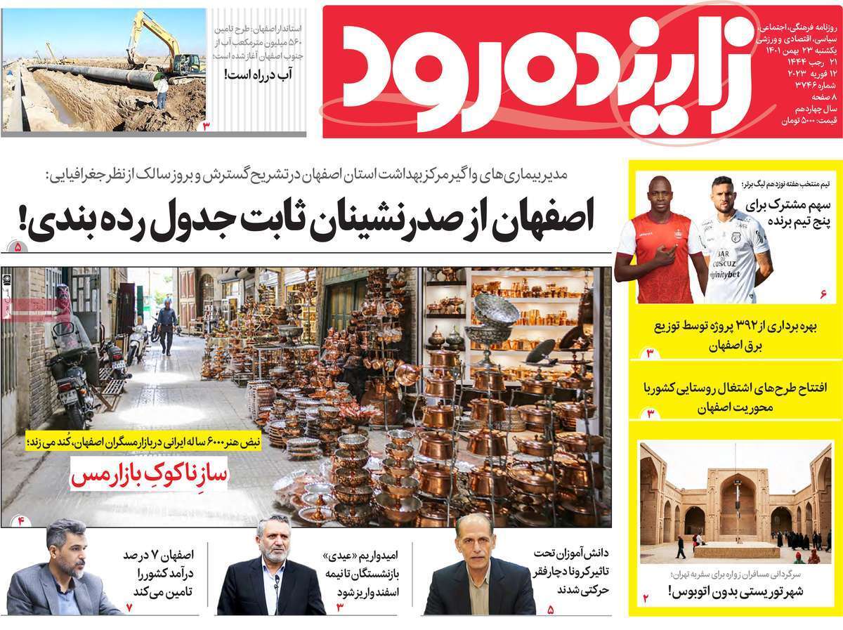 نیم صفحه نخست روزنامه&zwnj;های اصفهان - یکشنبه ۲۳ بهمن
