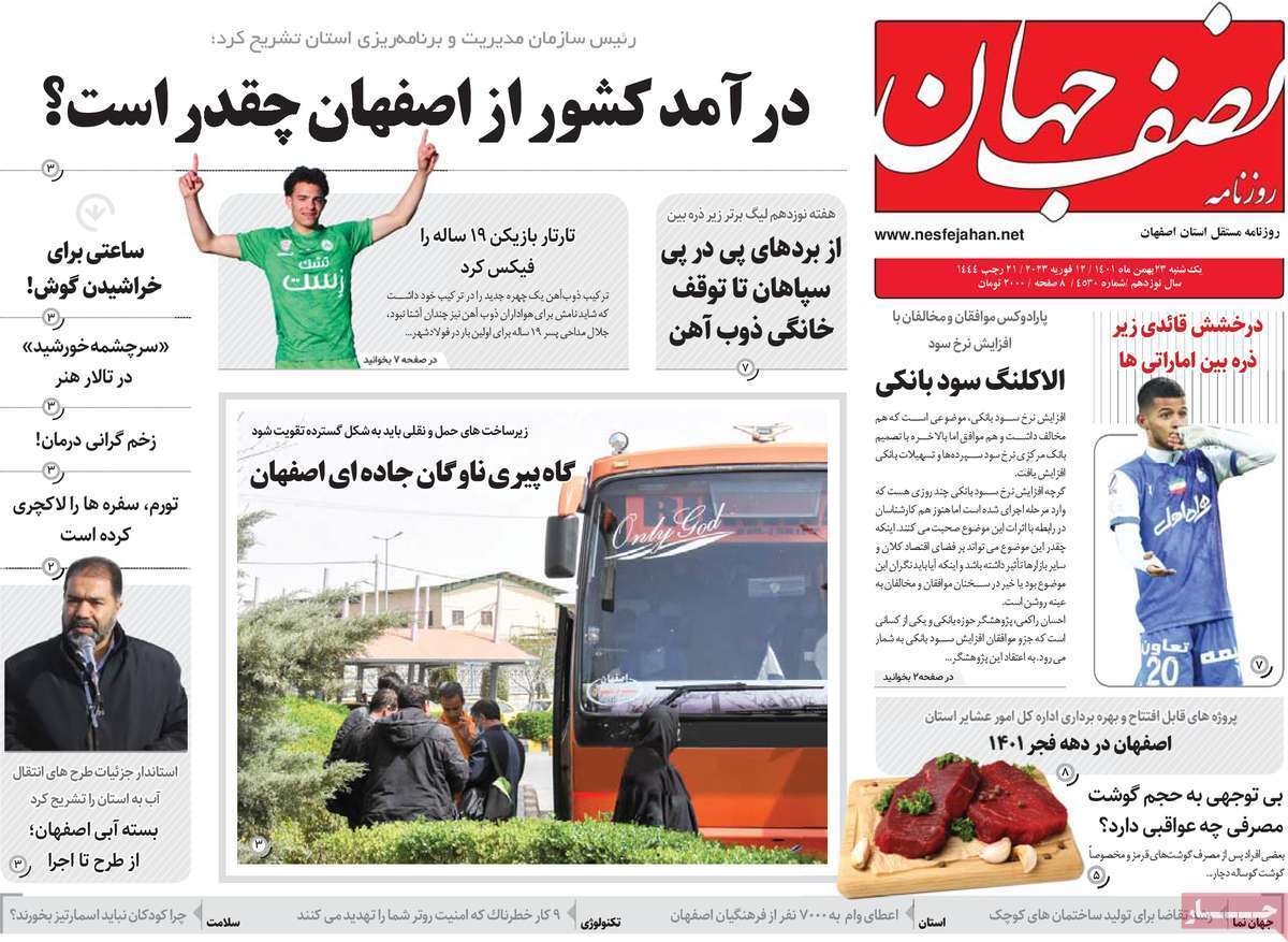 نیم صفحه نخست روزنامه&zwnj;های اصفهان - یکشنبه ۲۳ بهمن