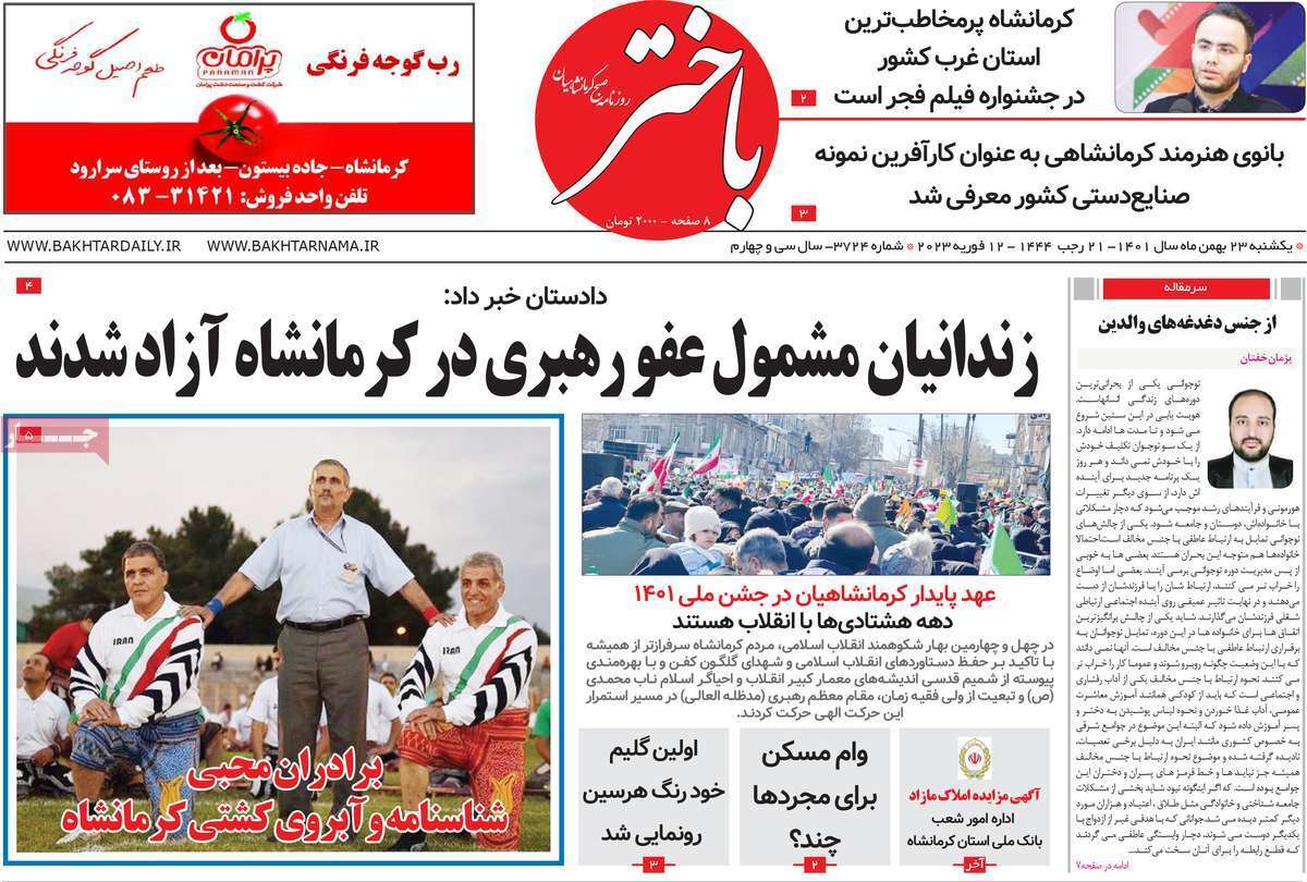 باختر23 بهمن
