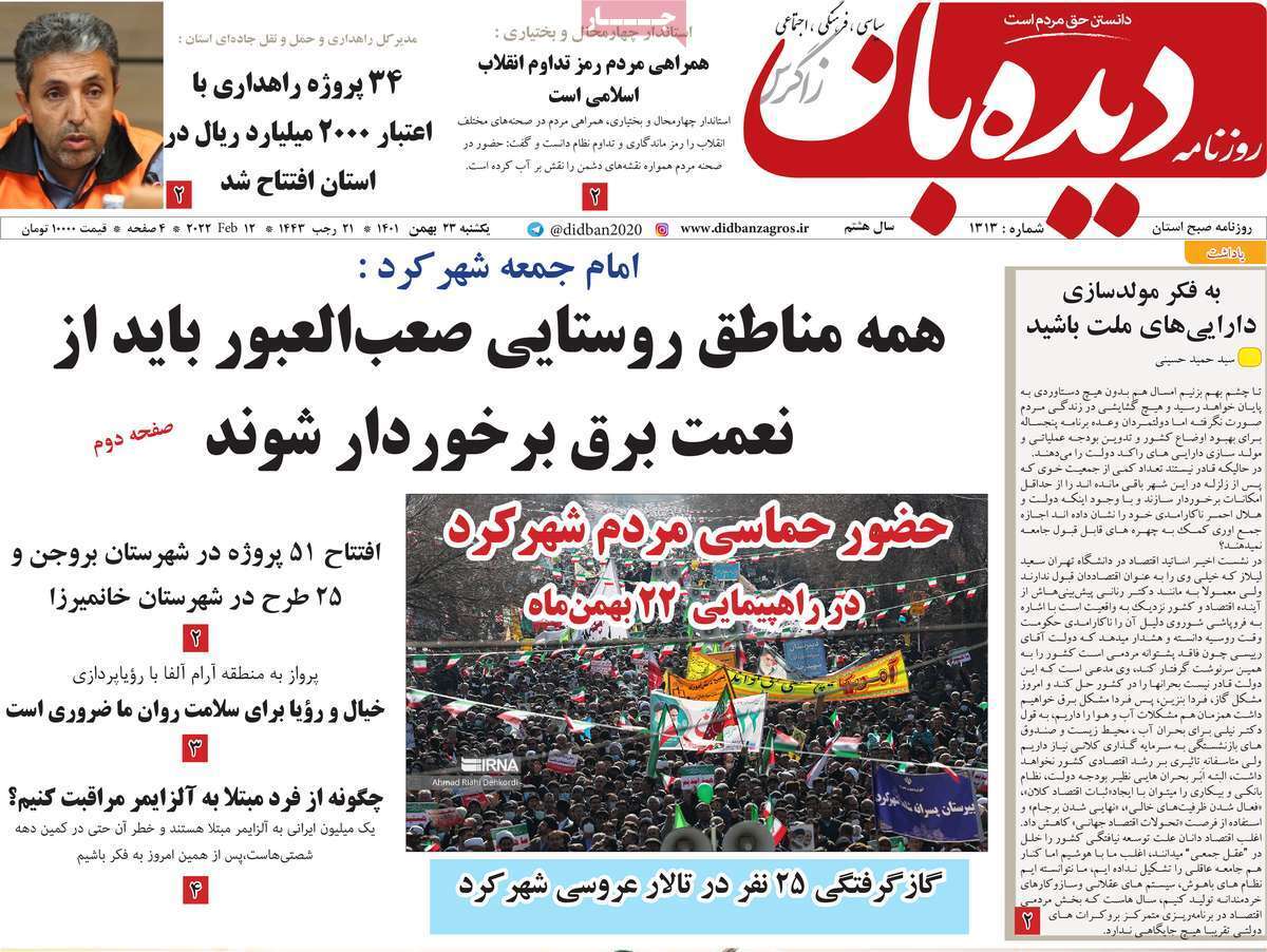 دیده بان 23 بهمن