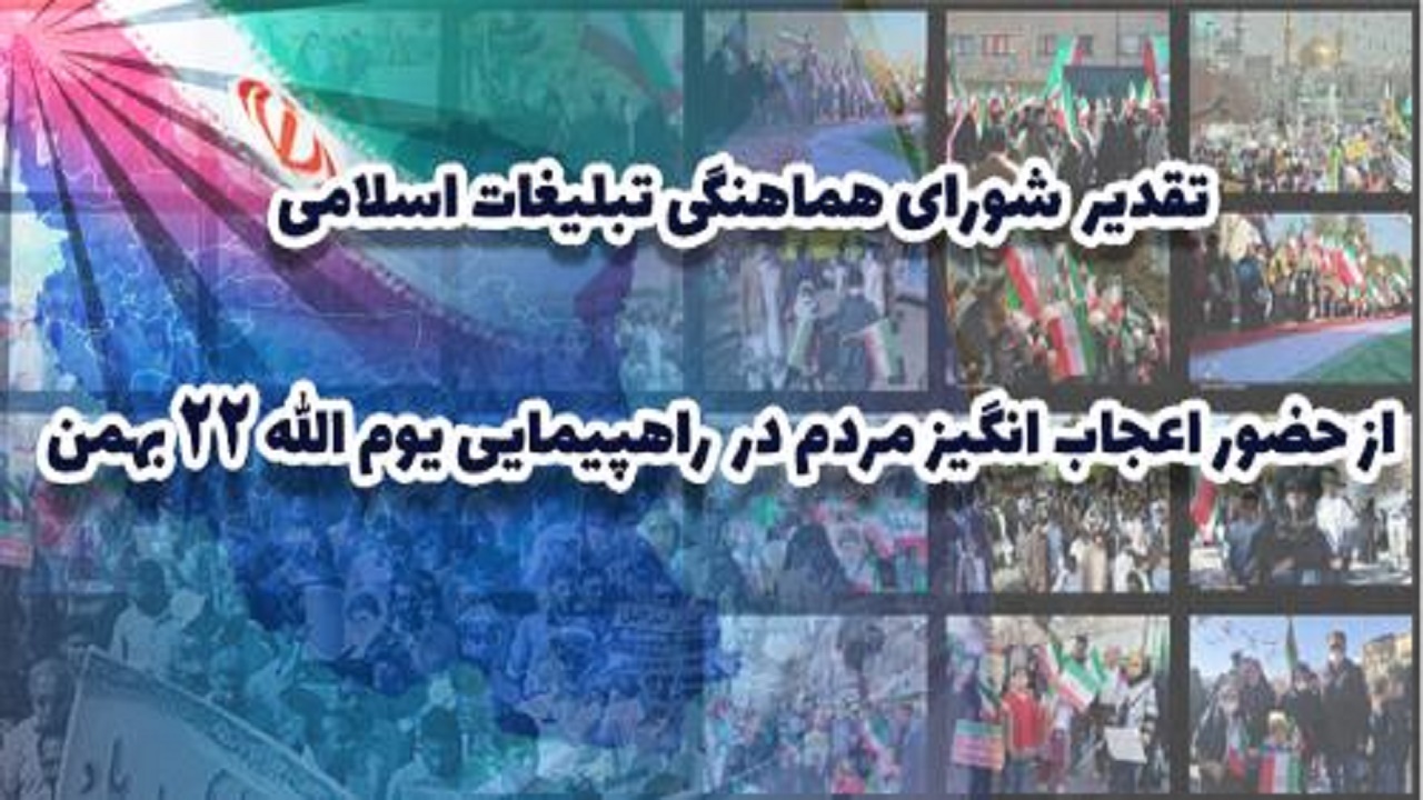 بیانیه قدردانی شورای هماهنگی تبلیغات اسلامی از حضور با شکوه مردم در راهپیمایی ۲۲ بهمن