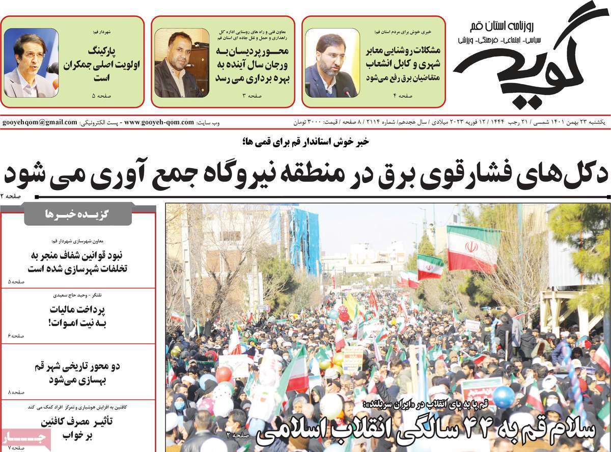 صفحه نخست روزنامه&zwnj;های قم _ یکشنبه ۲۳ بهمن ماه