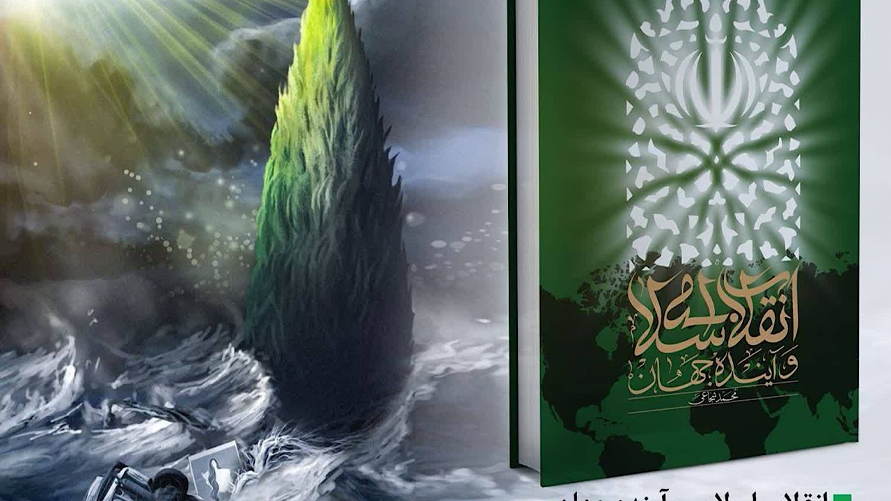 انقلاب اسلامی چگونه دنیا را برای پذیرش مهدویت آماده می‌کند؟