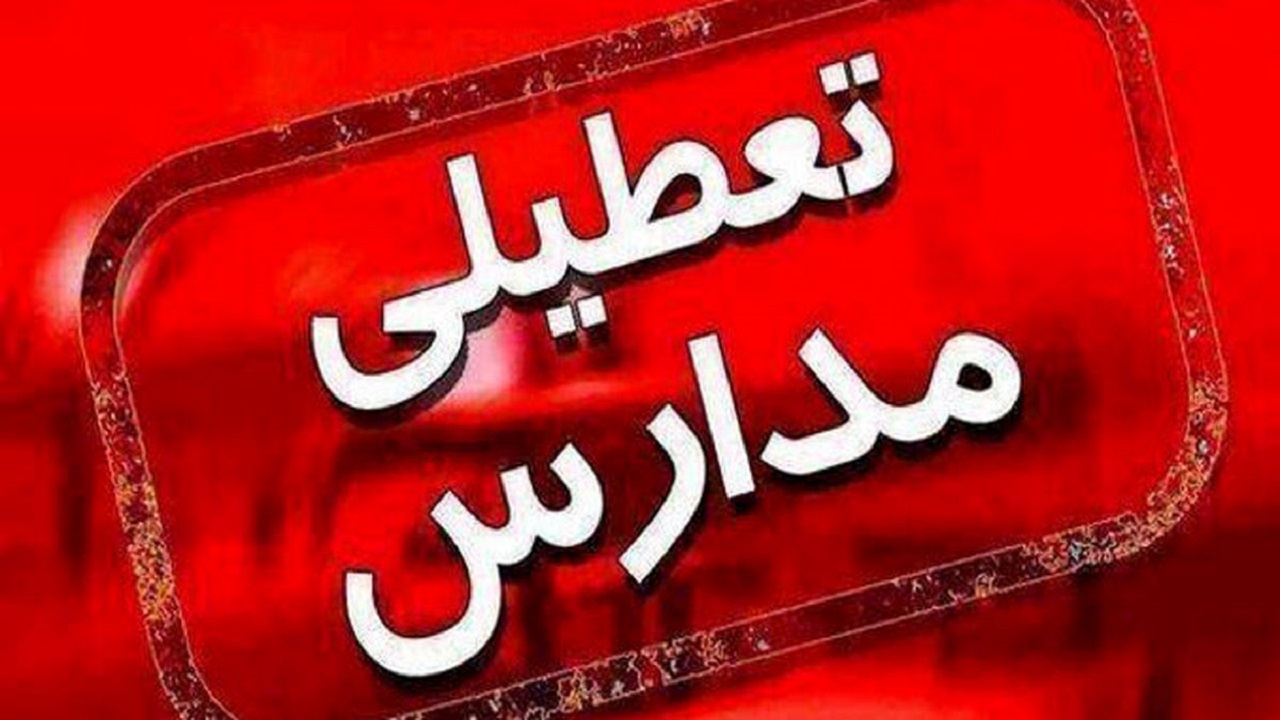 تعطیلی برخی از مدارس استان قزوین