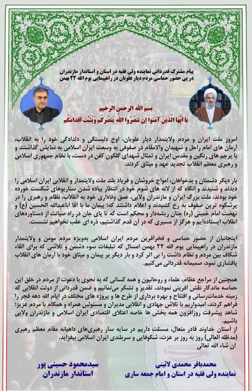 قدردانی مسئولان مازندرانی از حضور مردم در راهپیمایی ۲۲ بهمن + تصویر