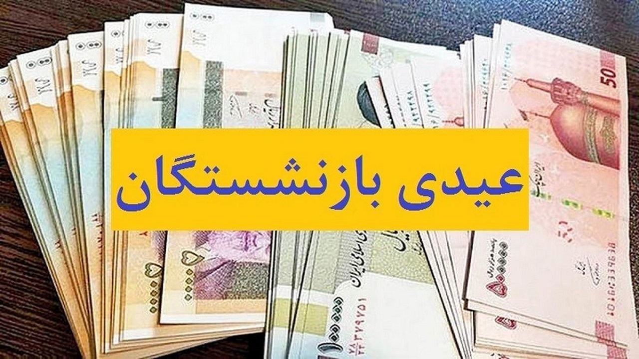 بازنشستگان تامین اجتماعی در انتظار دریافت عیدی