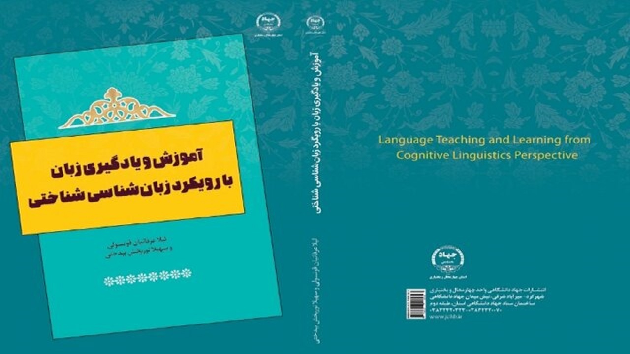 یادگیری زبان با رویکرد زبان‌شناسی شناختی نامزد چهلمین جایزه کتاب سال کشور شد
