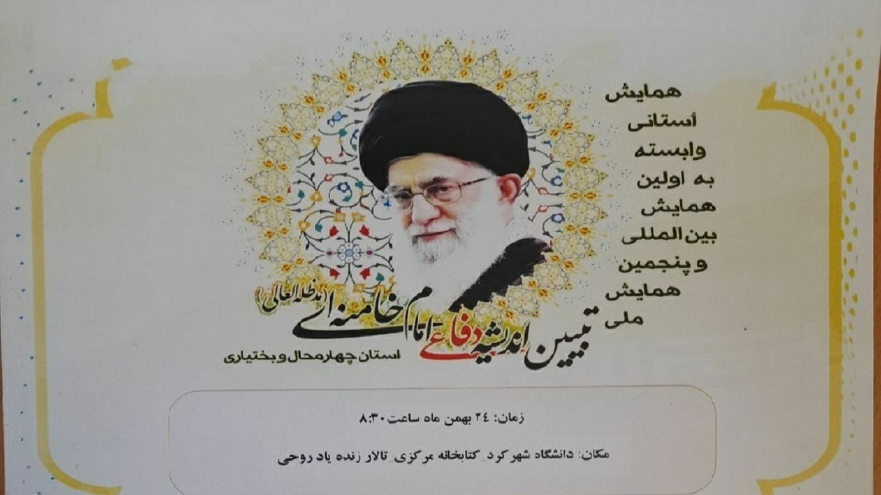 برگزاری همایش تبیین اندیشه دفاعی امام خامنه‌ای در شهرکرد