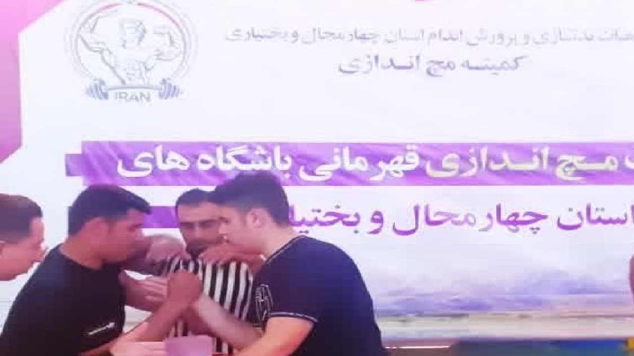 برگزاری مسابقات مچ اندازی در چهارمحال و بختیاری